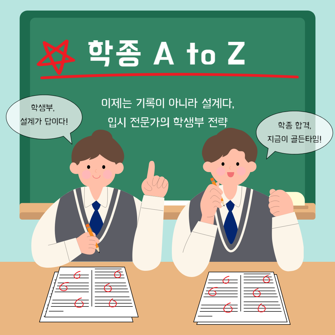 학종 합격을 부르는 학생부 전략, 기록보다 설계가 먼저다!