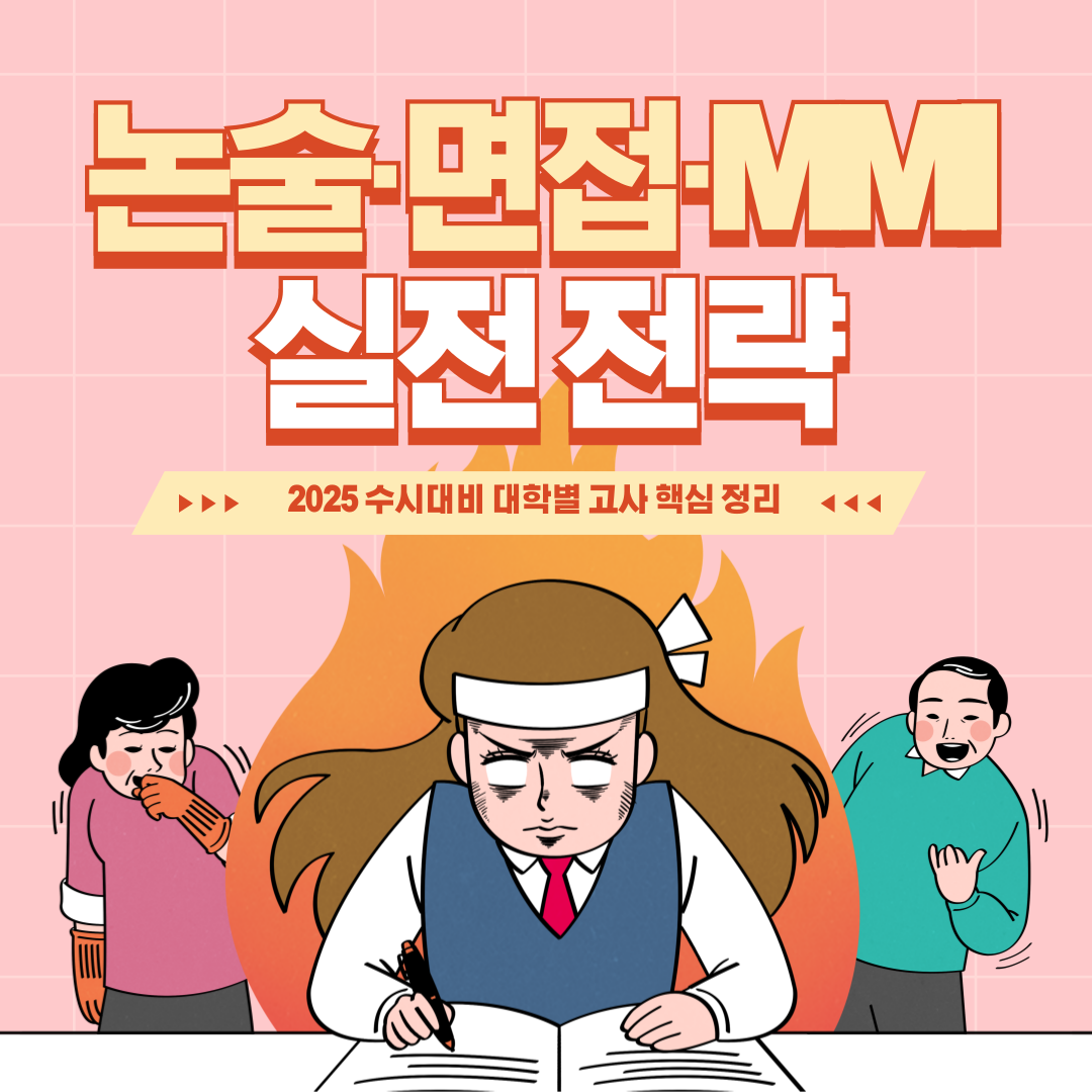 대학별 고사 완전정복! 논술·면접·MMI까지, 실전형 전략 공개