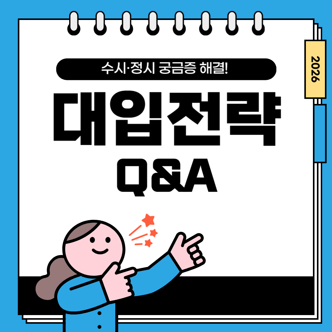 수시·정시 궁금증 해결! 2026 대입 가이드