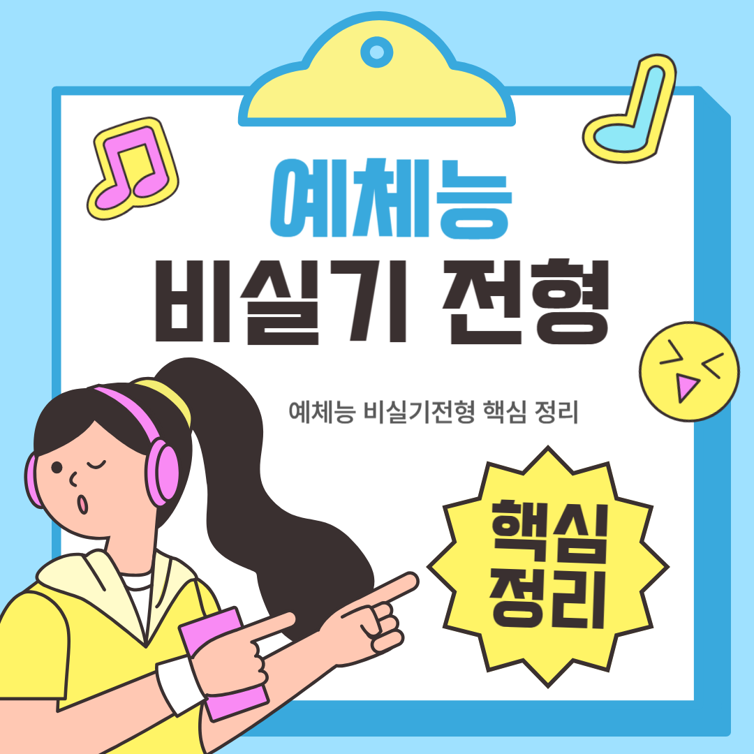 2026 예체능 비실기전형 총정리