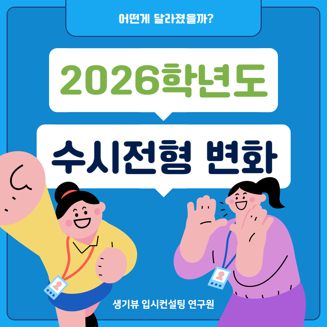 어떤게 달라졌을까? 2026학년도 수시 전형 변화