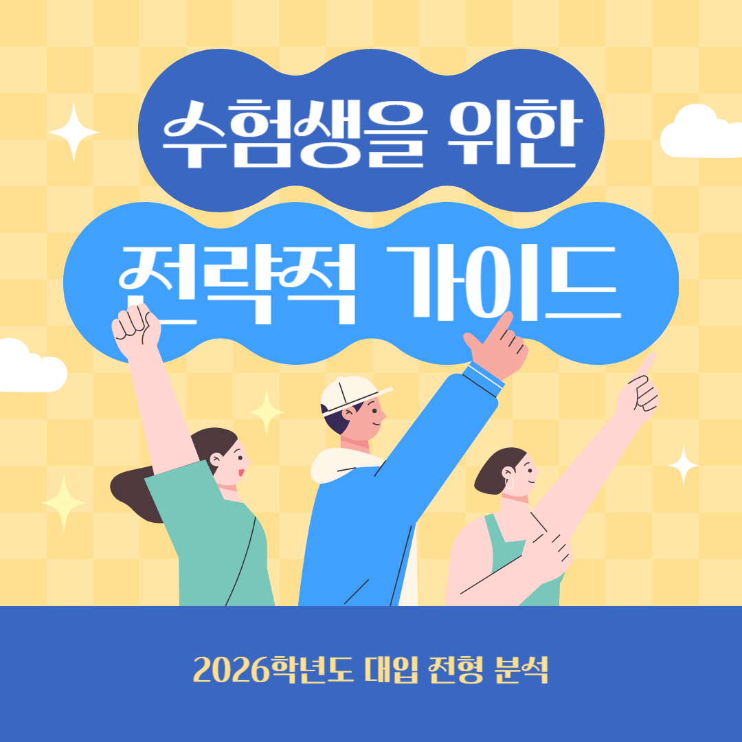 2026학년도 대입 전형 분석: 수험생을 위한 전략적 가이드