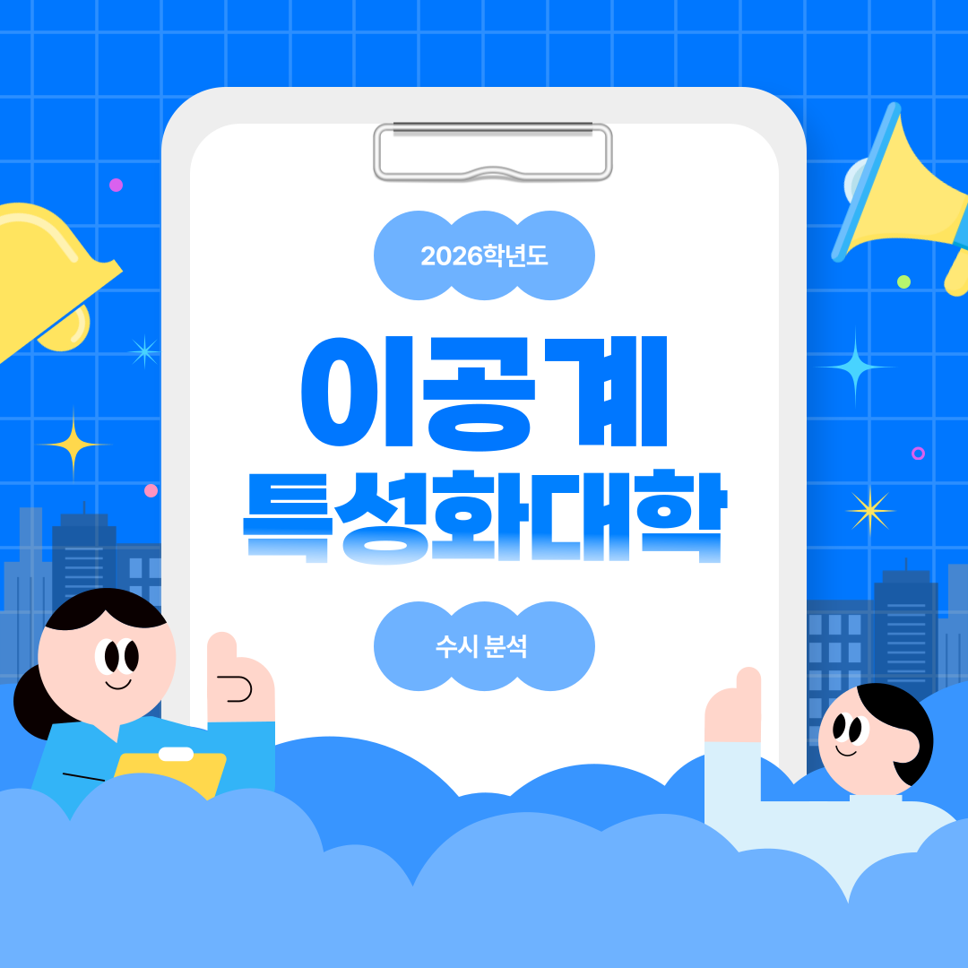 2026학년도 이공계 특성화대학 수시 분석: 6회 제한 없는 전략적 기회