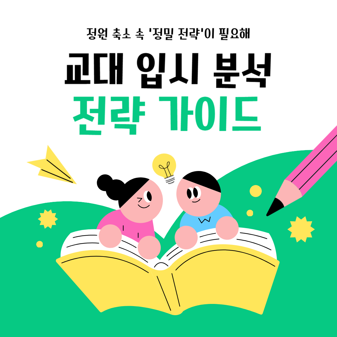 2026학년도 교대 입시 분석: ‘정밀 전략’이 필요하다