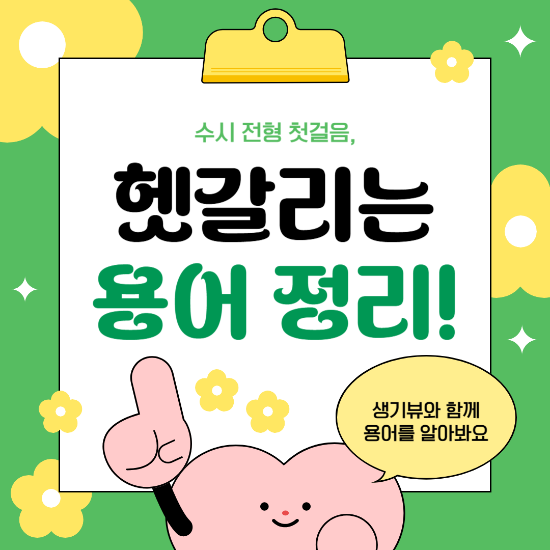 수시 지원 첫걸음, 입시 용어부터 확실하게 정리해보자!