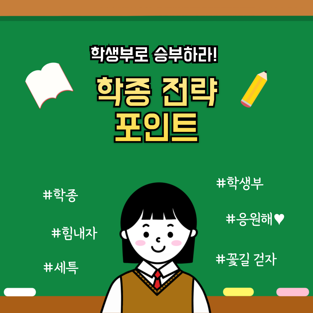 학종 합격을 부르는 학생부 관리법, 지금부터 시작하라!